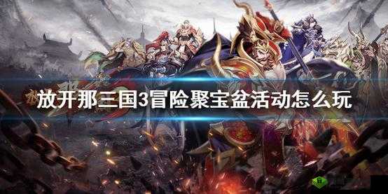 9 月 11 日放开那三国 3 限时冒险活动的详细玩法解析
