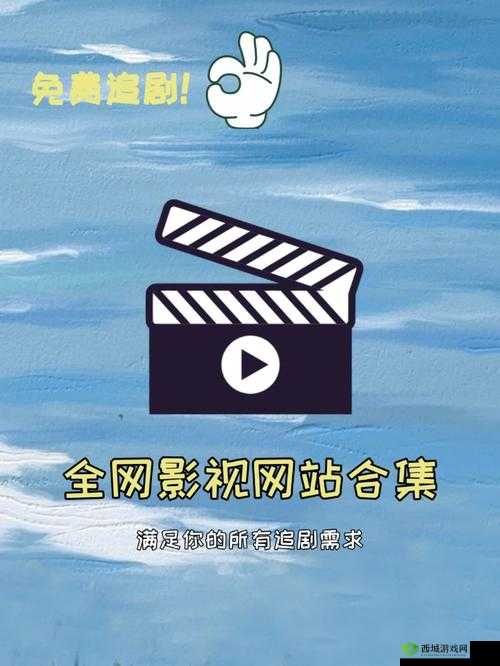 四虎域外网站最新资源盘点：热门影视、综艺、动漫一网打尽，满足你的追剧需求